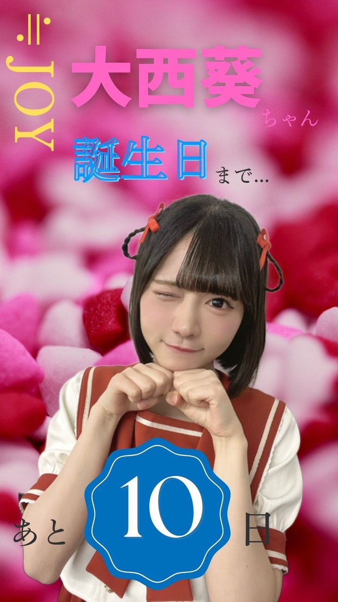 大西葵生誕企画2025 (@aoi08062024) / Posts / X
