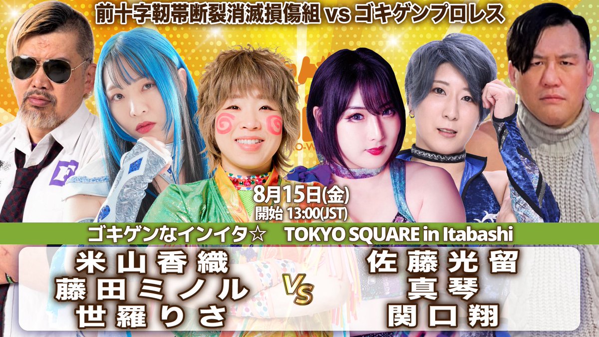 gokigen_pw's tweet image. 「ゴキゲンなインイタ☆」
8月15日(金)TOKYO SQUARE in Itabashi 13時
🦵前十字靭帯断裂消滅損傷組vsゴキゲンプロレス
米山香織&藤田ミノル&世羅りさ
vs
佐藤光留&真琴&関口翔
🎫yoneyamadesu.stores.jp
#ゴキゲンプロレス #藤田プロレススクール #プロミネンス
