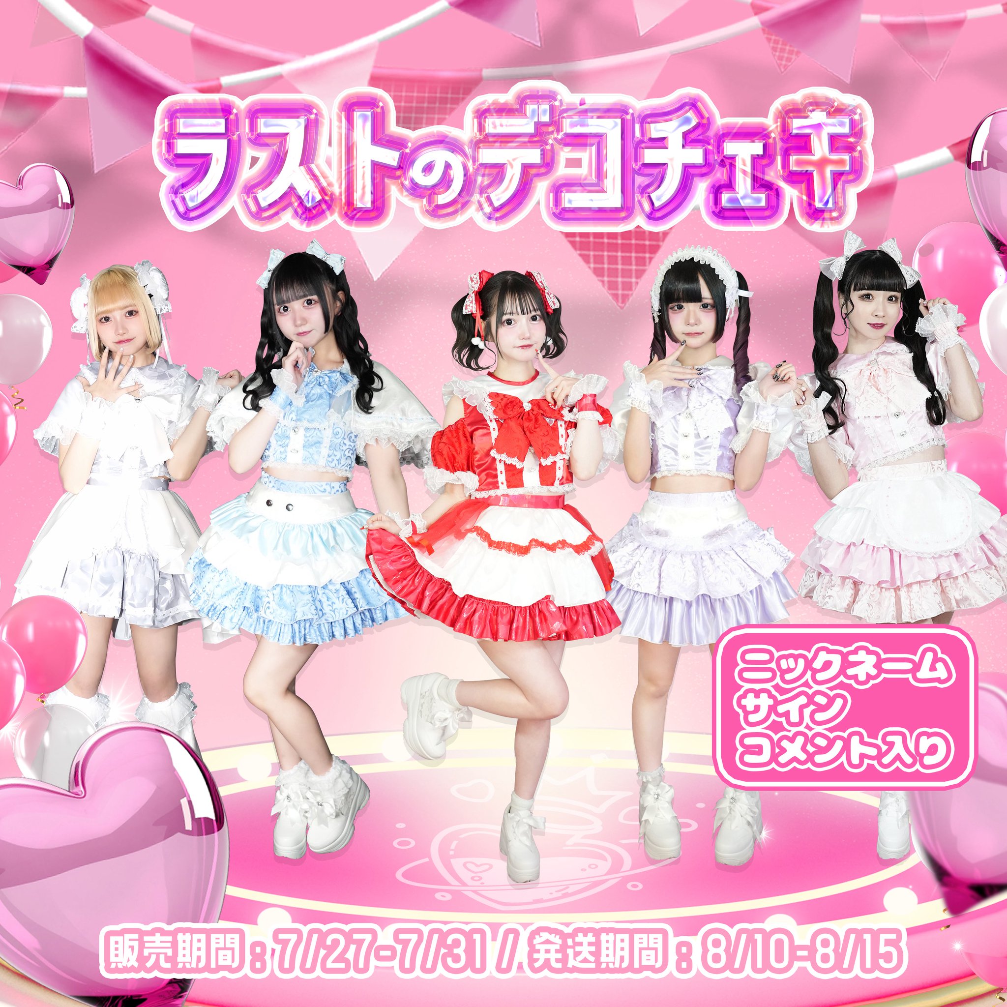 らぶ♡ぽーしょん！【8/3(日)半周年ライブ♡】 on X: 