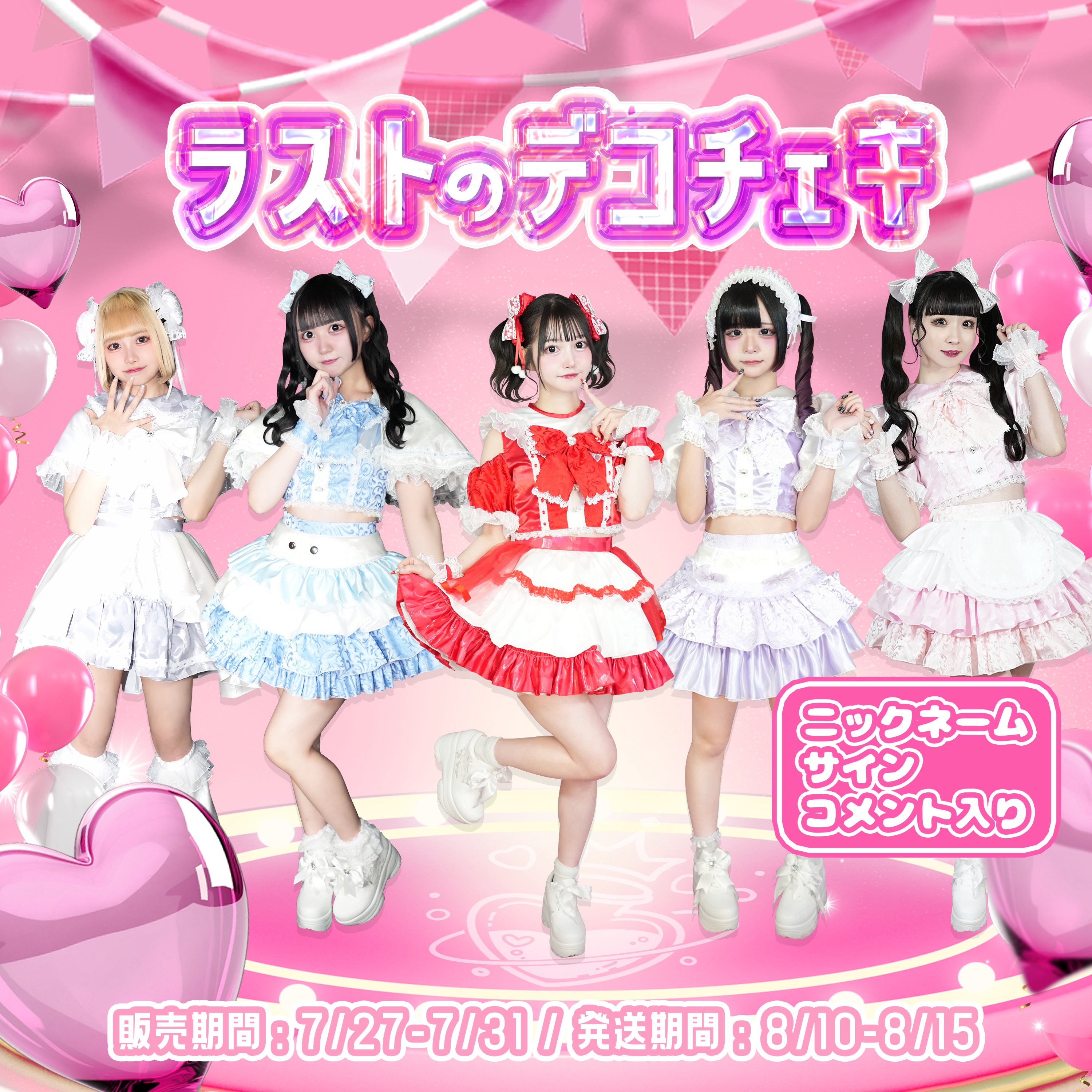 らぶ♡ぽーしょん！【8/3(日)半周年ライブ♡】 on X: 