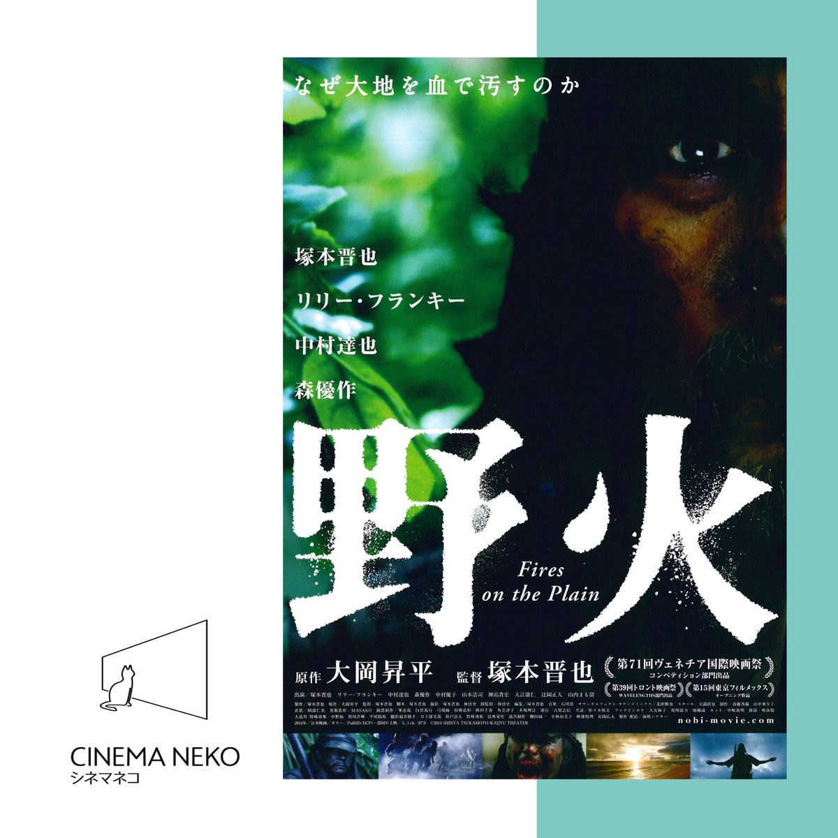【 #野火 】8/15~8/28上映🎥

 あらすじとご予約(上映3日前から開始)は
こちらから🐈🐾

cinema-neko.com/movie_detail.p…