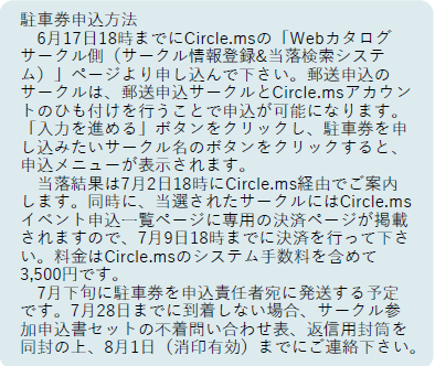 本日（7/28）までに当選したC106サークル駐車券が不着だった場合は、8