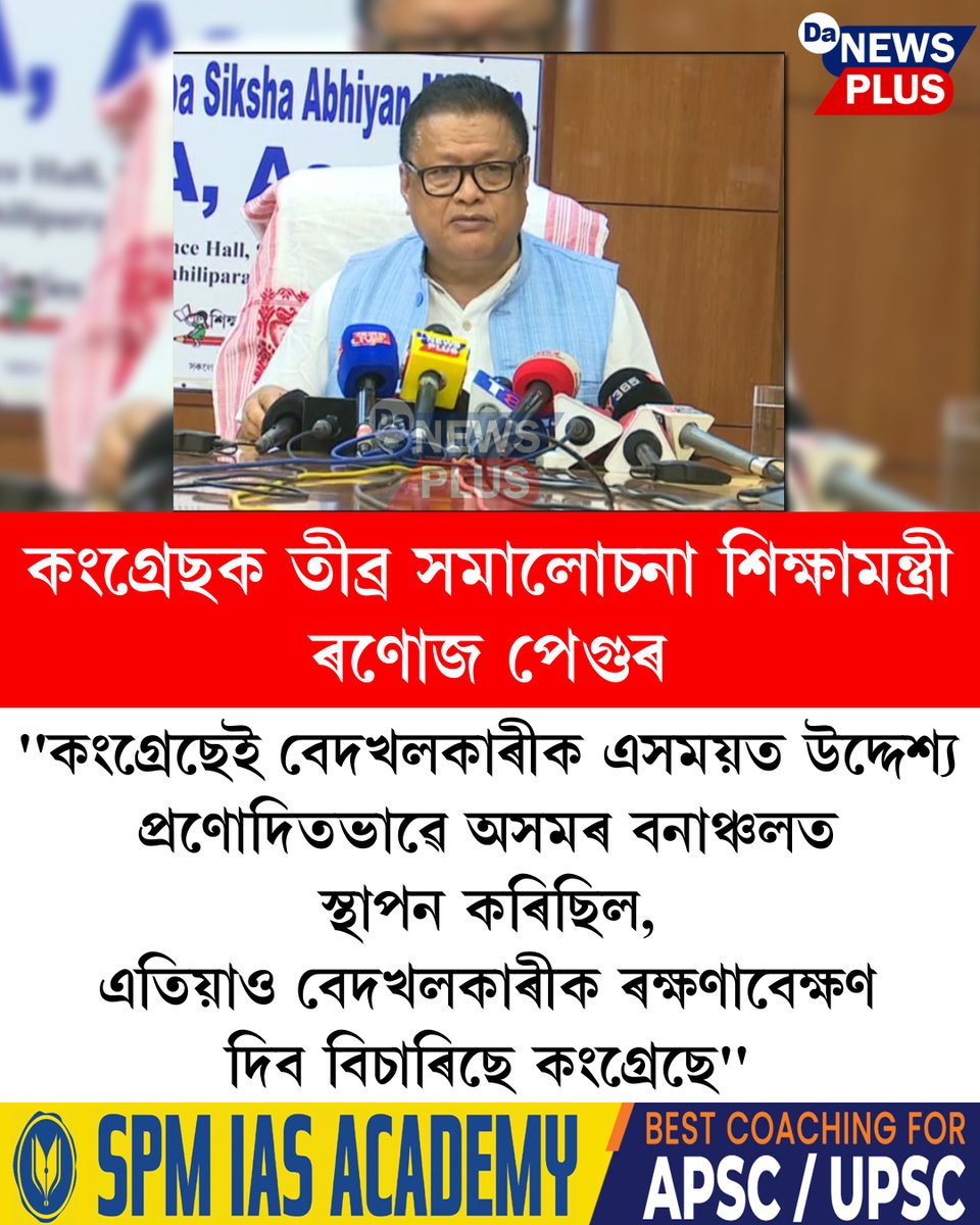 DANEWSPLUS's tweet image. কংগ্ৰেছক তীব্ৰ সমালোচনা শিক্ষামন্ত্ৰী ৰণোজ পেগুৰ...
#Da_News_Plus #dailynews #assam #inc #RanojPegu