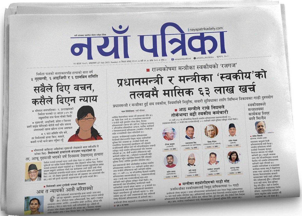 kamalshishir3's tweet image. ओहो! नयाँ पत्रिकालाई गाली गर्न ढिलो भएन ? फेरी सरकारका मन्त्रीको कर्तुत लेखेछ। दिपक खड्का भन्ने स्काउटको पैसा नतिर्ने मन्त्रीले आफ्ना स्वकियलाई दसवटा विद्युत प्राधिकरणको गाडी दिएको देखि रमेश लेखकसम्मको समाचार लेखेछ। अत: काँग्रेस एमालेको सरकारको विरुद्धमा लेखेकोले गाली गरौँ।