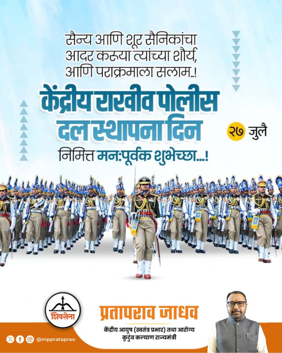 mpprataprao's tweet image. आपल्या देशाच्या सर्व सीआरपीएफ जवानांना आणि शूर जवानांना केंद्रीय राखीव पोलीस दल स्थापना दिन निमित्त मनःपूर्वक शुभेच्छा...!
@crpfindia