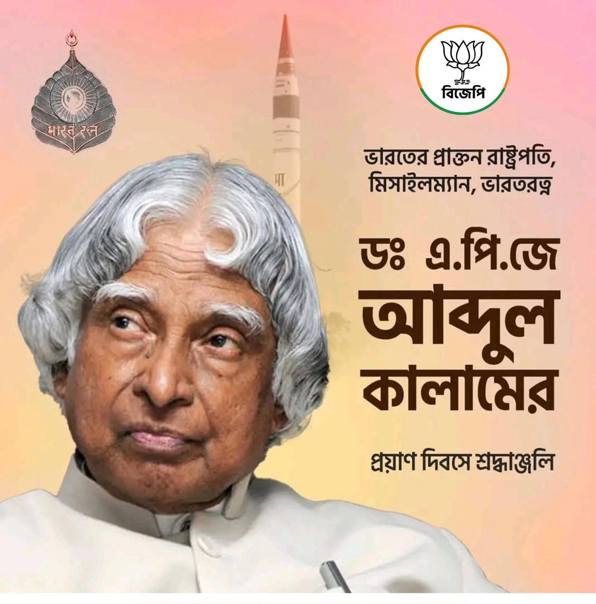 Amitava Chakravorty (@amitava_bjp) on Twitter photo āĻāĻžāϰāϤā§āϰ āĻĒā§āϰāĻžāĻā§āϤāύ āϰāĻžāώā§āĻā§āϰāĻĒāϤāĻŋ, āĻŽāĻŋāϏāĻžāĻāϞ āĻŽā§āϝāĻžāύ āĻ
āĻĢ āĻāύā§āĻĄāĻŋāϝāĻŧāĻž āĻāĻŦāĻ âāĻāĻžāϰāϤāϰāϤā§āύâ āϏāĻŽā§āĻŽāĻžāύ⧠āĻā§āώāĻŋāϤ āĻŽāĻšāĻžāύ āĻŦāĻŋāĻā§āĻāĻžāύ⧠āĻĄāĻ āĻ. āĻĒāĻŋ. āĻā§. āĻāĻŦā§āĻĻā§āϞ āĻāĻžāϞāĻžāĻŽ āĻŽāĻšāĻžāĻļāϝāĻŧā§āϰ āϤāĻŋāϰā§āϧāĻžāύ āĻĻāĻŋāĻŦāϏ⧠āĻāĻžāύāĻžāĻ āĻāĻā§āϰ āĻļā§āϰāĻĻā§āϧāĻžāĻā§āĻāϞāĻŋ āĻ āĻŦāĻŋāύāĻŽā§āϰ āĻĒā§āϰāĻŖāĻžāĻŽāĨ¤ āĻāĻžāϰāϤā§āϰ āĻĒā§āϰāĻžāĻā§āϤāύ āϰāĻžāώā§āĻā§āϰāĻĒāϤāĻŋ, āĻŽāĻŋāϏāĻžāĻāϞ āĻŽā§āϝāĻžāύ āĻ
āĻĢ āĻāύā§āĻĄāĻŋāϝāĻŧāĻž āĻāĻŦāĻ âāĻāĻžāϰāϤāϰāϤā§āύâ āϏāĻŽā§āĻŽāĻžāύ⧠āĻā§āώāĻŋāϤ āĻŽāĻšāĻžāύ āĻŦāĻŋāĻā§āĻāĻžāύ⧠āĻĄāĻ āĻ. āĻĒāĻŋ. āĻā§. āĻāĻŦā§āĻĻā§āϞ āĻāĻžāϞāĻžāĻŽ āĻŽāĻšāĻžāĻļāϝāĻŧā§āϰ āϤāĻŋāϰā§āϧāĻžāύ āĻĻāĻŋāĻŦāϏ⧠āĻāĻžāύāĻžāĻ āĻāĻā§āϰ āĻļā§āϰāĻĻā§āϧāĻžāĻā§āĻāϞāĻŋ āĻ āĻŦāĻŋāύāĻŽā§āϰ āĻĒā§āϰāĻŖāĻžāĻŽāĨ¤