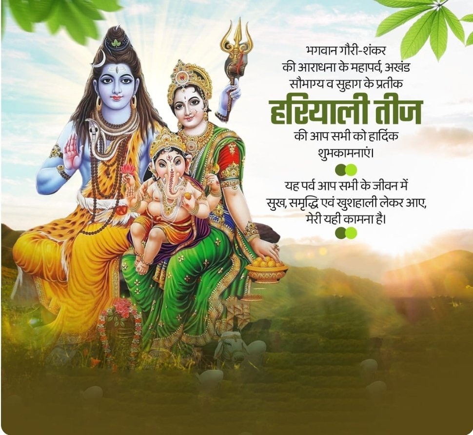 Vishvendra Singh (@bharatpur_1one) on Twitter photo рдорд╛рддрд╛рдУрдВ- рдмрд╣рдиреЛрдВ рдХреЗ рд╕реМрднрд╛рдЧреНрдп рд╡ рддреНтАНрдпрд╛рдЧ рдХрд╛ рдкреНрд░рддреАрдХ рд╣рд░рд┐рдпрд╛рд▓реА рддреАрдЬрд╝ рдХреА рд╕рднреА рджреЗрд╢рд╡рд╛рд╕рд┐рдпреЛрдВ рдХреЛ рд╣рд╛рд░реНрджрд┐рдХ рдмрдзрд╛рдИ рдПрд╡рдВ рд╢реБрднрдХрд╛рдордирд╛рдПрдВред
рднрдЧрд╡рд╛рди рд╢рд┐рд╡ рдПрд╡рдВ рдорд╛рддрд╛ рдкрд╛рд░реНрд╡рддреА рдЬреА рдХреА рдХреГрдкрд╛ рд╕реЗ рдпрд╣ рдкрд╡рд┐рддреНрд░ рдкрд░реНрд╡ рдЖрдкрдХреЗ рдЬреАрд╡рди рдореЗрдВ рд╕реБрдЦ-рд╕рдореГрджреНрдзрд┐ рдПрд╡рдВ рд╡реИрднрд╡ рд▓рд╛рдПред
#рд╣рд░рд┐рдпрд╛рд▓реА_рддреАрдЬ рдорд╛рддрд╛рдУрдВ- рдмрд╣рдиреЛрдВ рдХреЗ рд╕реМрднрд╛рдЧреНрдп рд╡ рддреНтАНрдпрд╛рдЧ рдХрд╛ рдкреНрд░рддреАрдХ рд╣рд░рд┐рдпрд╛рд▓реА рддреАрдЬрд╝ рдХреА рд╕рднреА рджреЗрд╢рд╡рд╛рд╕рд┐рдпреЛрдВ рдХреЛ рд╣рд╛рд░реНрджрд┐рдХ рдмрдзрд╛рдИ рдПрд╡рдВ рд╢реБрднрдХрд╛рдордирд╛рдПрдВред
рднрдЧрд╡рд╛рди рд╢рд┐рд╡ рдПрд╡рдВ рдорд╛рддрд╛ рдкрд╛рд░реНрд╡рддреА рдЬреА рдХреА рдХреГрдкрд╛ рд╕реЗ рдпрд╣ рдкрд╡рд┐рддреНрд░ рдкрд░реНрд╡ рдЖрдкрдХреЗ рдЬреАрд╡рди рдореЗрдВ рд╕реБрдЦ-рд╕рдореГрджреНрдзрд┐ рдПрд╡рдВ рд╡реИрднрд╡ рд▓рд╛рдПред
#рд╣рд░рд┐рдпрд╛рд▓реА_рддреАрдЬ