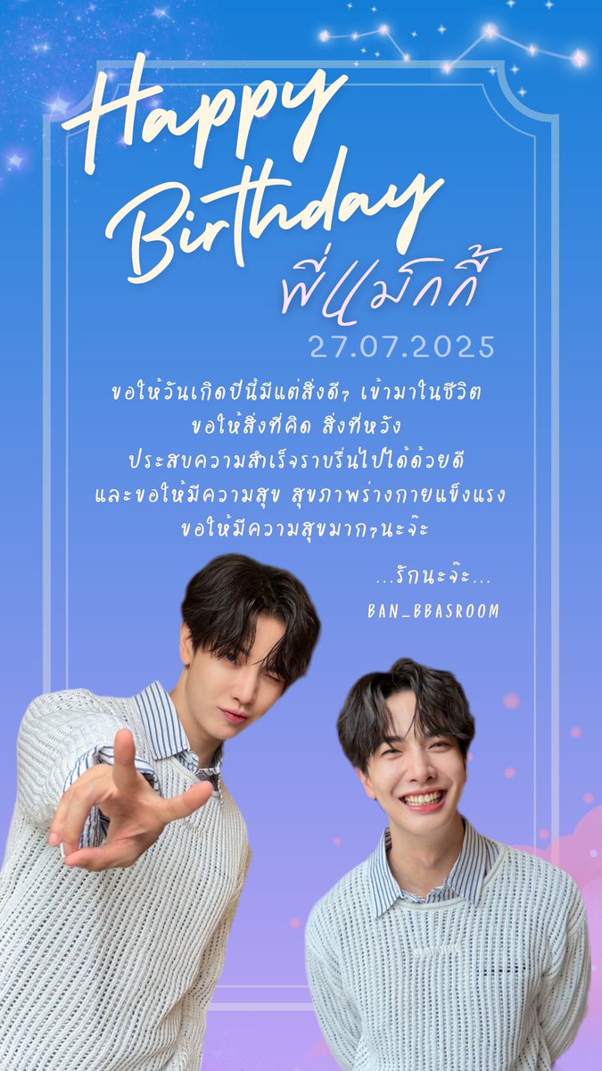 Ban_Bbasroom's tweet image. สุขสันต์วันเกิดนะจ๊ะพี่แม็กกี้ แมะบาสรูมขอให้วันเกิดปีนี้ของพี่แม็กกี้ มีแต่สิ่งดีๆ เข้ามาในชีวิต ขอให้สิ่งที่คิด สิ่งที่หวัง ประสบความสำเร็จราบรื่นไปได้ด้วยดี สุขภาพร่างกายแข็งแรง มีความสุขมากๆนะครับ
แมะบาสรูมจะเป็นกำลังใจให้เสมอนะครับ💕🥰
#HappyMaxkyDay
#GoodDayWithMaxky…