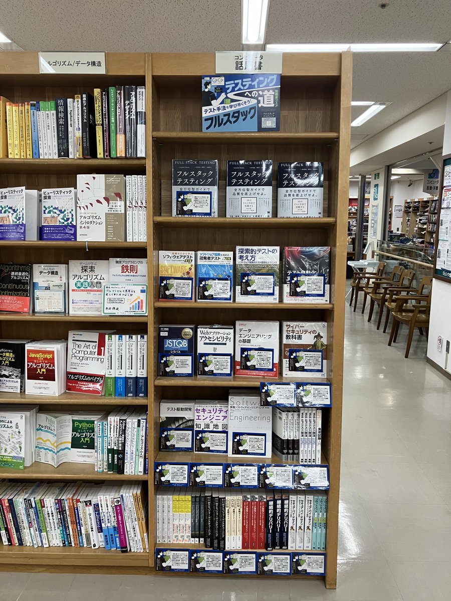 junkudo_ike_pc's tweet image. 【再掲】フェア情報:6Fコンピュータ話題書棚にて「テスト手法を学び尽くそう!フルスタックテスティングへの道」フェアを開催中。翔泳社『フルスタックテスティング』の訳者がおすすめする書籍を、コメントPOP付きで選書していただきました。ぜひお立ち寄りください。