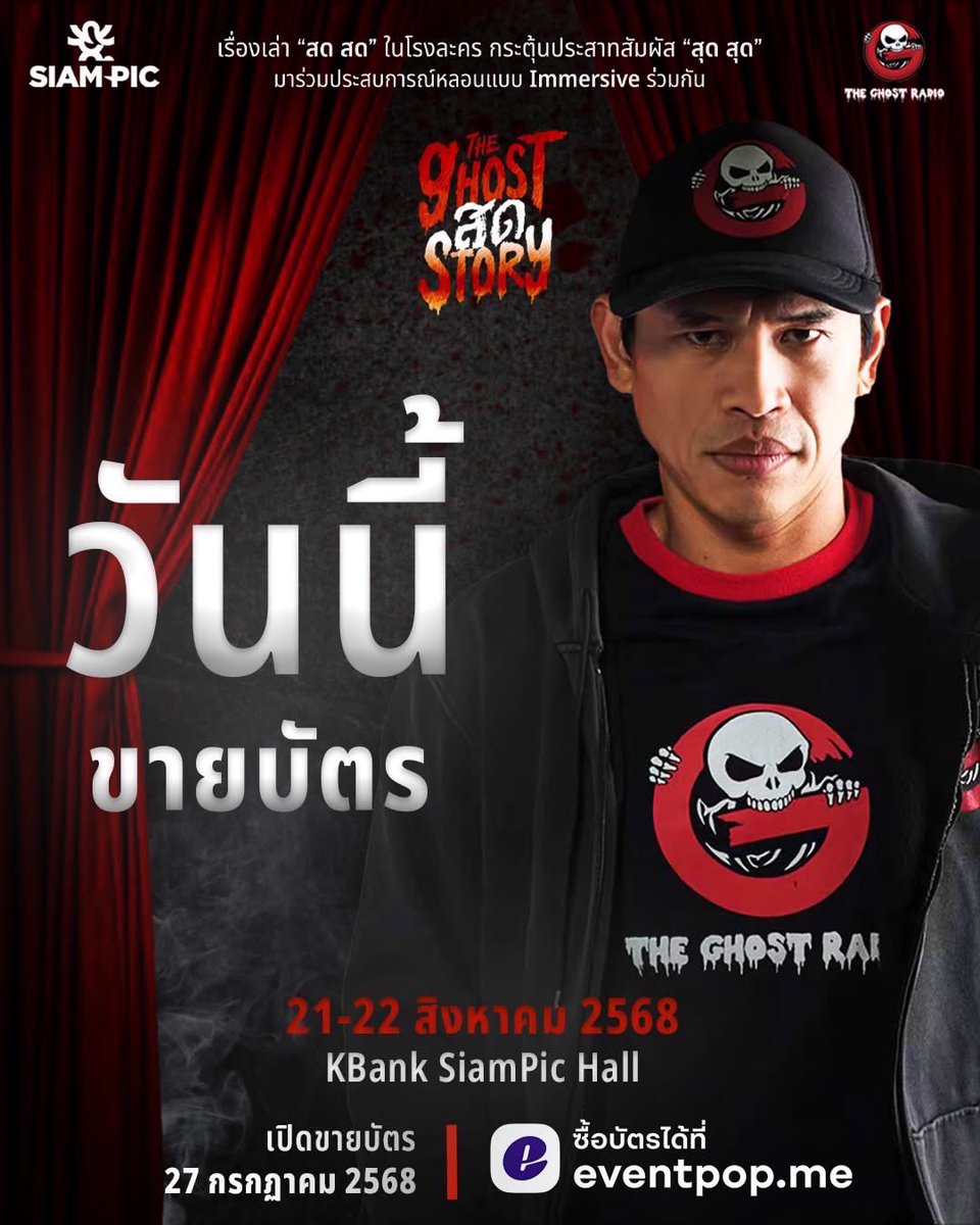 Workpoint_Ent's tweet image. เปิดขายบัตรแล้ว วันนี้!
มาสัมผัสความหลอนแบบสด ๆ
ชวนเพื่อนมากดบัตร ขนลุกไปพร้อมกัน
- The Ghost สด Story -
👻 วันโชว์: 21 – 22 สิงหาคม 2568
📍 KBank SiamPic Hall
🎟️ เปิดขายบัตรแล้ววันนี้ ที่ eventpop
#TheGhostRadio #SiamPic