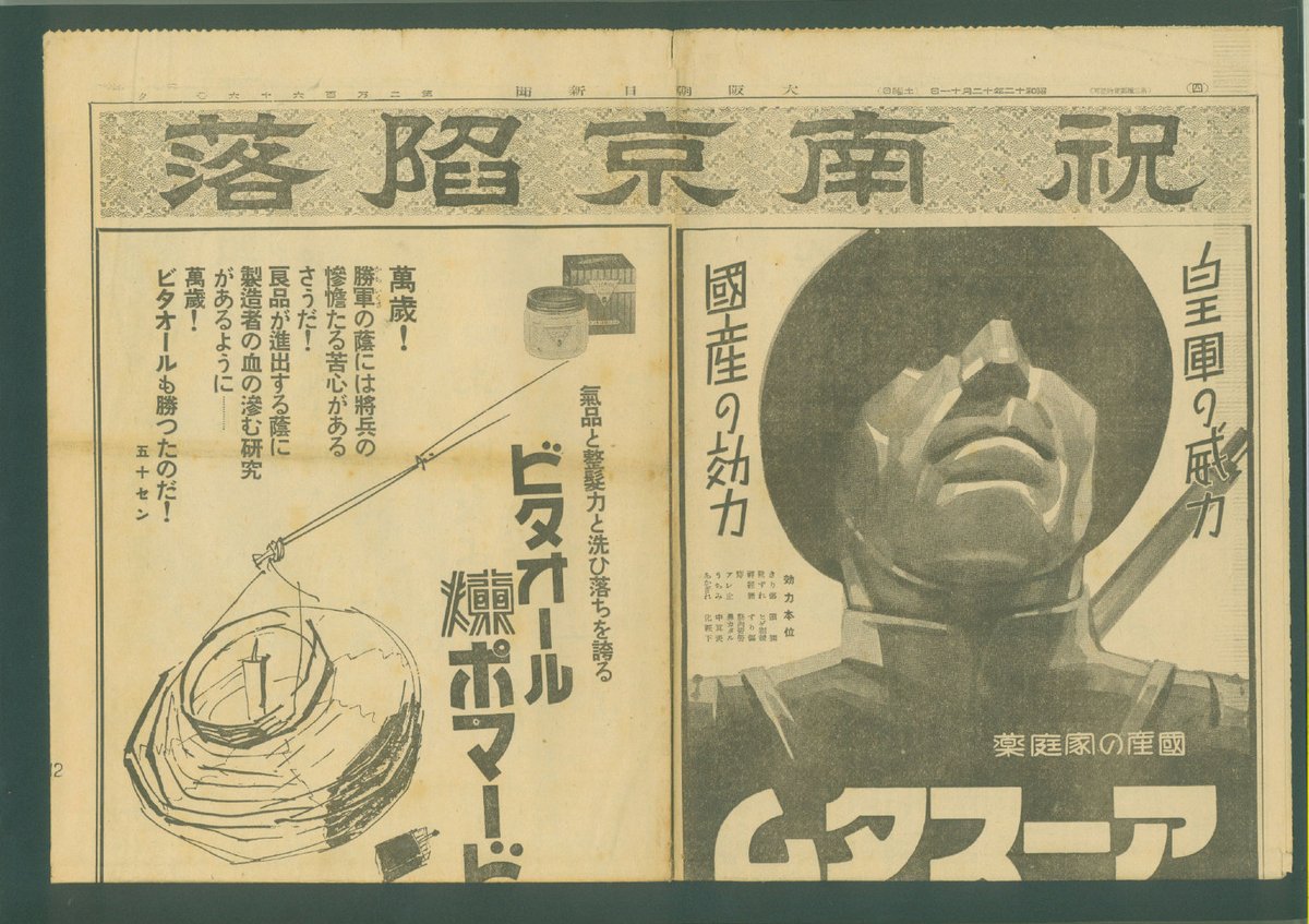 GUTS_1997's tweet image. これは1937年「朝日新聞」の「南京陥落」に関する報道で、日本新聞は「南京陥落を祝う」などの見出しで報道し、一方で日本軍国主義はいわゆる「戦績」を宣伝し、侵略戦争を美化し、その国内の民衆に侵略の「正当性を植え付けるためである。