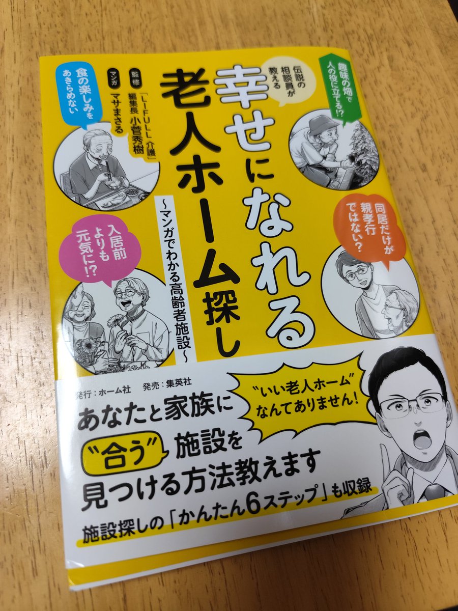 たんくす (@tanx0518) on Twitter photo 大変読みやすく一気読みしました。施設を検討する際には見ておいて欲しい一冊です。
私も意識している大切なこと全部描かれていました!もう全ページ大切なメッセージです!
※この本の紙質めちゃ良いですね〜😍😍😍
<a href="/kosugehideki/">小菅秀樹@LIFULL介護 編集長</a> 大変読みやすく一気読みしました。施設を検討する際には見ておいて欲しい一冊です。
私も意識している大切なこと全部描かれていました!もう全ページ大切なメッセージです!
※この本の紙質めちゃ良いですね〜😍😍😍
<a href="/kosugehideki/">小菅秀樹@LIFULL介護 編集長</a>