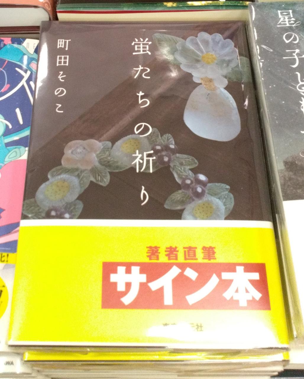 サイン本 私たちはどこから来て、どこへ行くのか 未来屋書店 入間店 on X: 