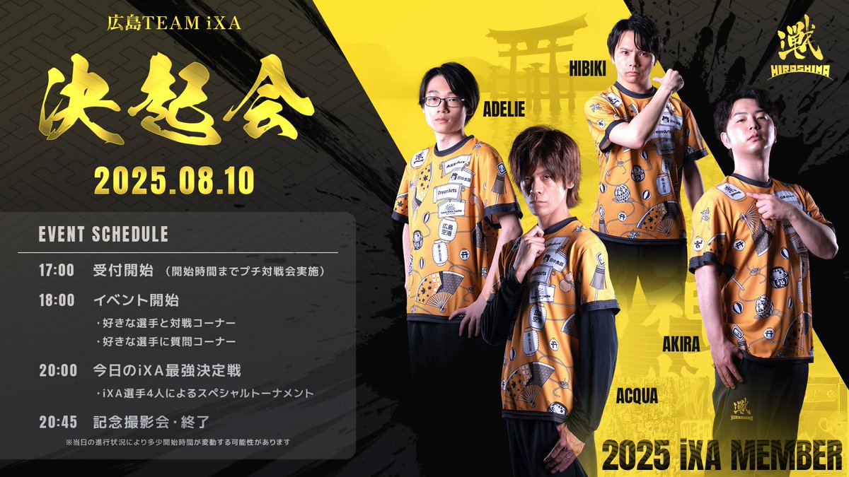 8/10(日)に、広島iXAの決起会を開催致します！

【開催場所】
楽屋(広島県東広島市高屋町杵原1334−18)

17時頃から西高屋駅前で「地元の夏祭り」が開催されるので、その中で開催する流れになってます。
当日は出店やキッチンカーなども出ているようなので、そちらも合わせてお楽しみください。