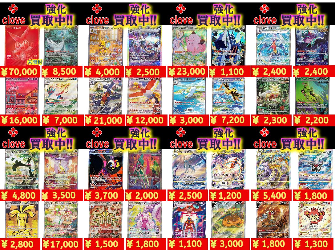 CloveBase's tweet image. 【🌈ポケカ買取情報🌈】
✨🌟💡ポケカ強化買取中💡🌟✨
大人気のSARの買取を大募集しています🐰
ビクティニの未開封品もまだまだ募集中💛
その他のカードの買取表はこちらから
👉store.clove.jp/jp/buying/poke…
clove baseでは買取を絶賛募集中です👀
たくさんのお持ち込みお待ちしております‼️…