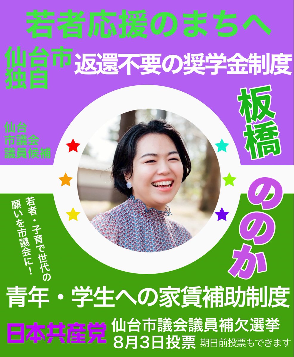 jcpnatori9's tweet image. 学生の皆さん、これから進学する皆さん、ご家族の皆さん、仙台市議会議員候補 日本共産党の板橋ののかです。
わかもの応援のまちへ
仙台市独自の返還不要の奨学金制度、家賃補助制度をつくります。
日本共産党の議員が増えればできます。財源はあります。#板橋ののか と書いて下さい!
#太白区