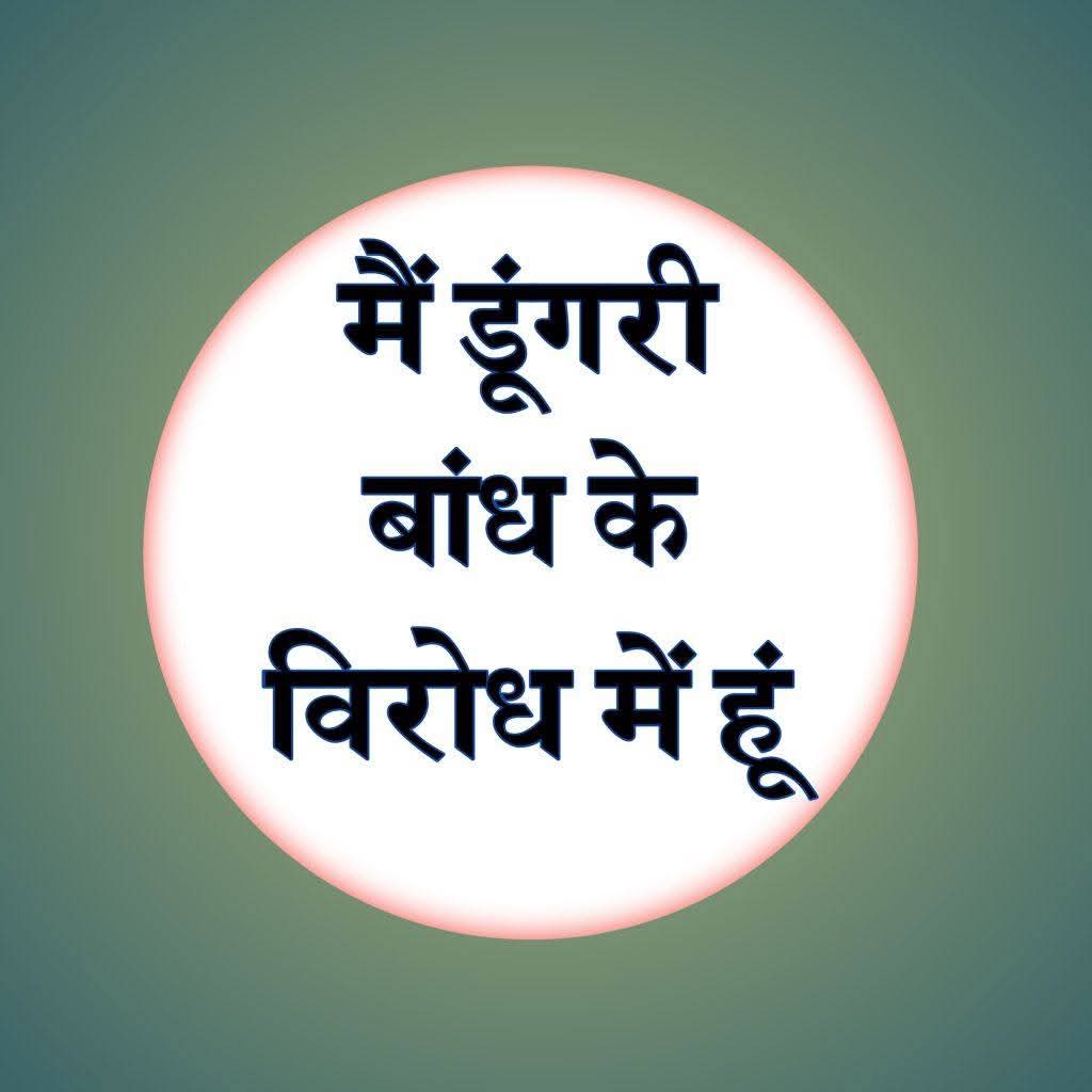 abhi_meena143's tweet image. #डूंगरी_बांध_नहीं_चाहिए 
#डूंगरी_बांध_विरोधी
#stopDisplacement 
@NareshMeena__ @HansrajMeena @RajCMO