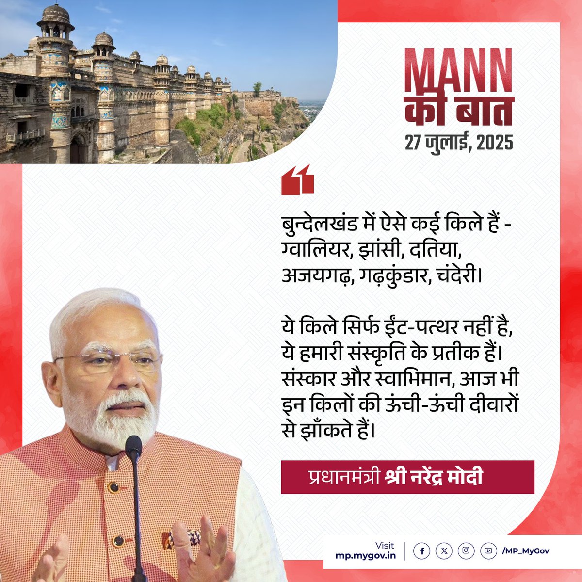 MP MyGov (@mp_mygov) on Twitter photo किले सिर्फ ईंट-पत्थर नहीं है, ये हमारी संस्कृति के प्रतीक हैं। संस्कार और स्वाभिमान, आज भी इन किलों की ऊंची-ऊंची दीवारों से झाँकते हैं।
- प्रधानमंत्री श्री <a href="/narendramodi/">Narendra Modi</a>
<a href="/PMOIndia/">PMO India</a> <a href="/mannkibaat/">Mann Ki Baat Updates मन की बात अपडेट्स</a>
#MannKiBaat #MannKibaat2025 किले सिर्फ ईंट-पत्थर नहीं है, ये हमारी संस्कृति के प्रतीक हैं। संस्कार और स्वाभिमान, आज भी इन किलों की ऊंची-ऊंची दीवारों से झाँकते हैं।
- प्रधानमंत्री श्री <a href="/narendramodi/">Narendra Modi</a>
<a href="/PMOIndia/">PMO India</a> <a href="/mannkibaat/">Mann Ki Baat Updates मन की बात अपडेट्स</a>
#MannKiBaat #MannKibaat2025