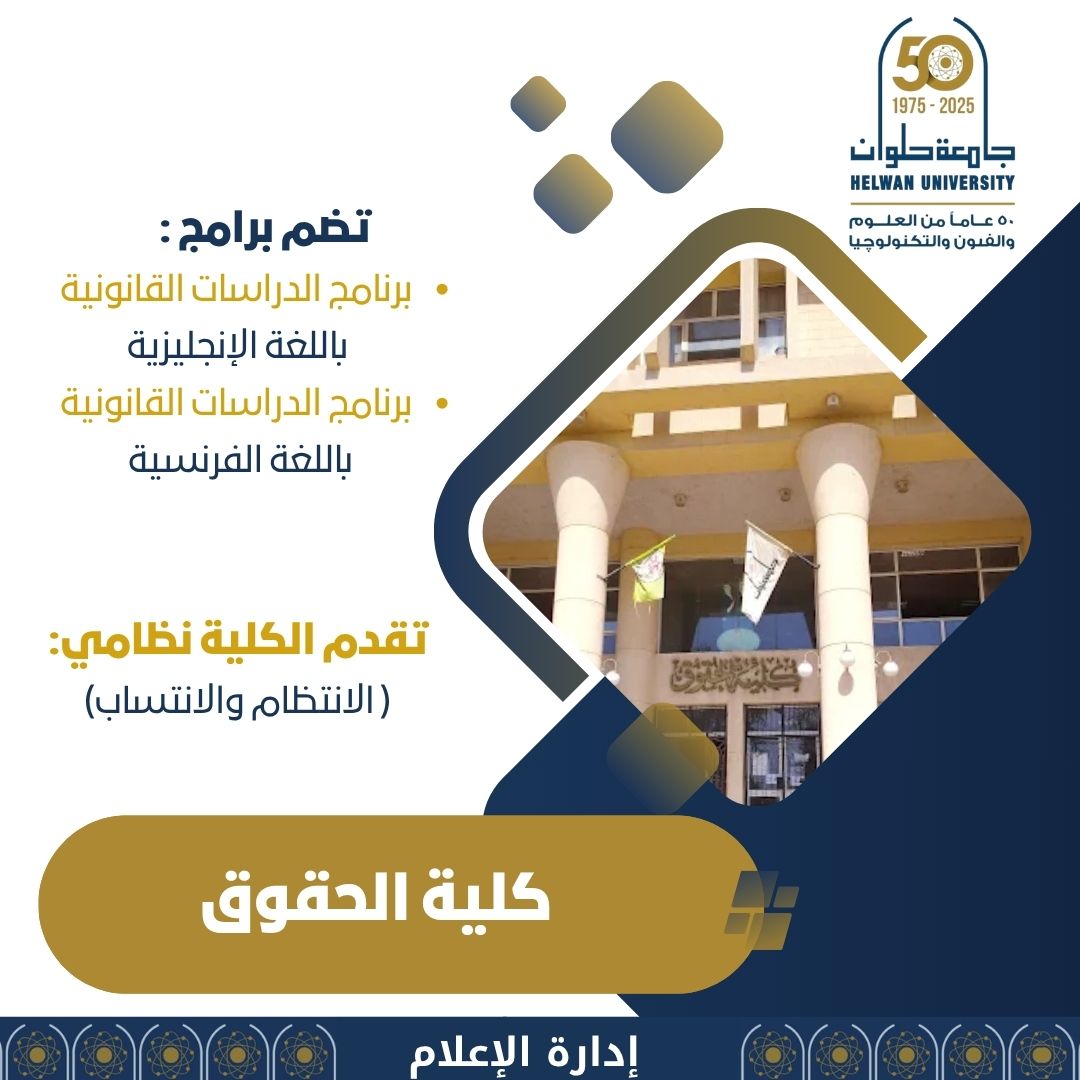 الصفحة الرسمية لجامعة حلوان (@helwan_un) on Twitter photo تنسيق الجامعات - كلية الحقوق بجامعة حلوان.. طريقك لصناعة مستقبل مهني في عالم العدالة والقانون تنسيق الجامعات - كلية الحقوق بجامعة حلوان.. طريقك لصناعة مستقبل مهني في عالم العدالة والقانون