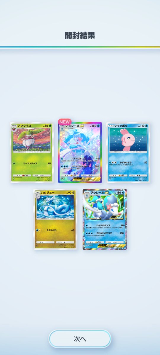 めっちゃアシレーヌなパックで神