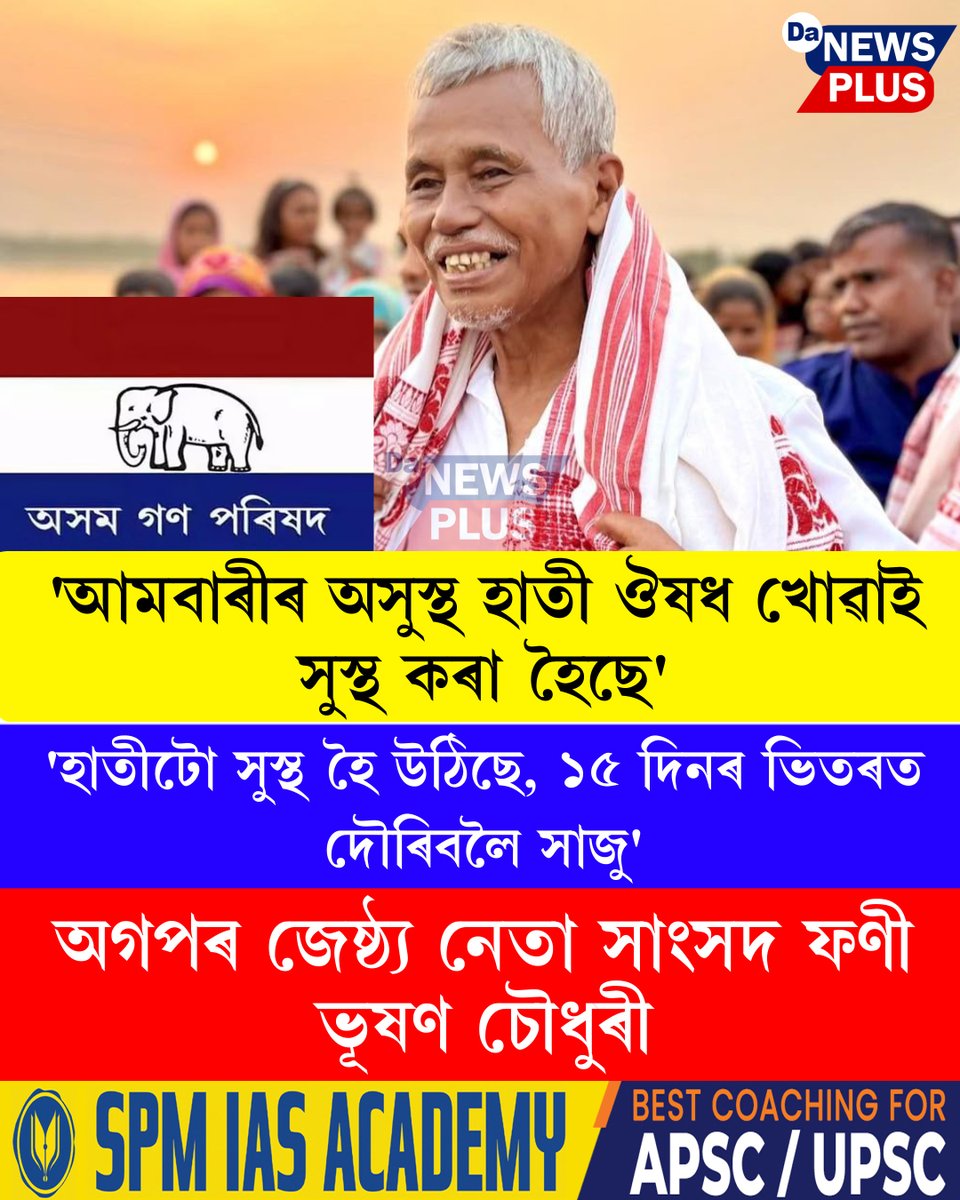 DANEWSPLUS's tweet image. ▶ ‘আমবাৰীৰ অসুস্থ হাতী ঔষধ খোৱাই সুস্থ কৰা হৈছে’
▶ ‘হাতীটো সুস্থ হৈ উঠিছে , ১৫ দিনৰ ভিতৰত দৌৰিবলৈ সাজু’
▶ অগপৰ জেষ্ঠ্য নেতা সাংসদ ফণী ভূষণ চৌধুৰী
#Da_News_Plus #dailynews #assam #ambarí #PhaniBhusanChoudhury