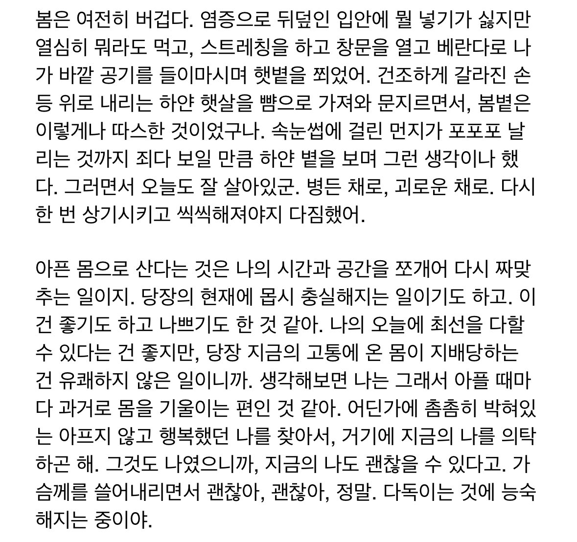 some_9812's tweet image. 작년 봄 친구에게 썼던 이메일을 다시 뒤적...
내가 남긴 말이 다시 나에게 돌아와 위안을 준다