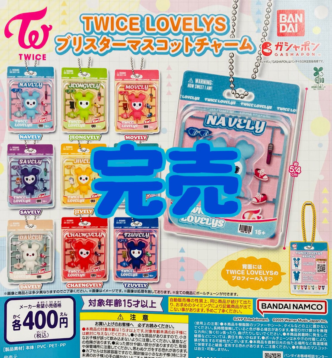 drecap_kusatsu's tweet image. 【❌完売のお知らせ❌】
⭐️TWICE LOVELYS ブリスターマスコットチャーム
こちらの商品は人気のため完売いたしました!
皆様ご来店ありがとうございました。
#ドリームカプセル
#イオンモール草津