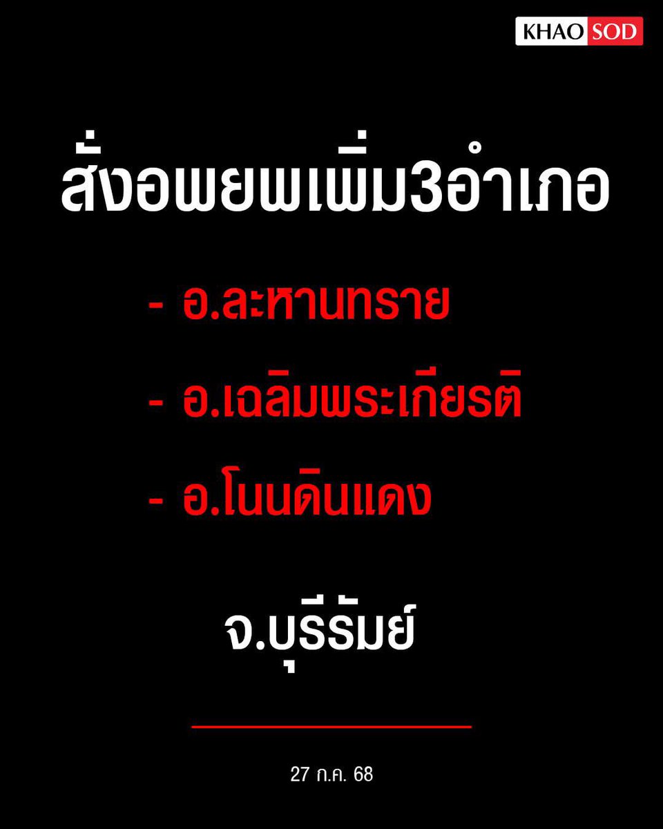 Patcha9394's tweet image. มีคำสั่งให้อพยพด่วนอีก3อำเภอ🥹
#บุรีรัมย์
#CambodiaOpenedFire
#กัมพูชายิงก่อน #ไทยนี้รักสงบแต่ถึงรบไม่ขลาด #ไทยกัมพูชา #ชายแดนไทยกัมพูชา
