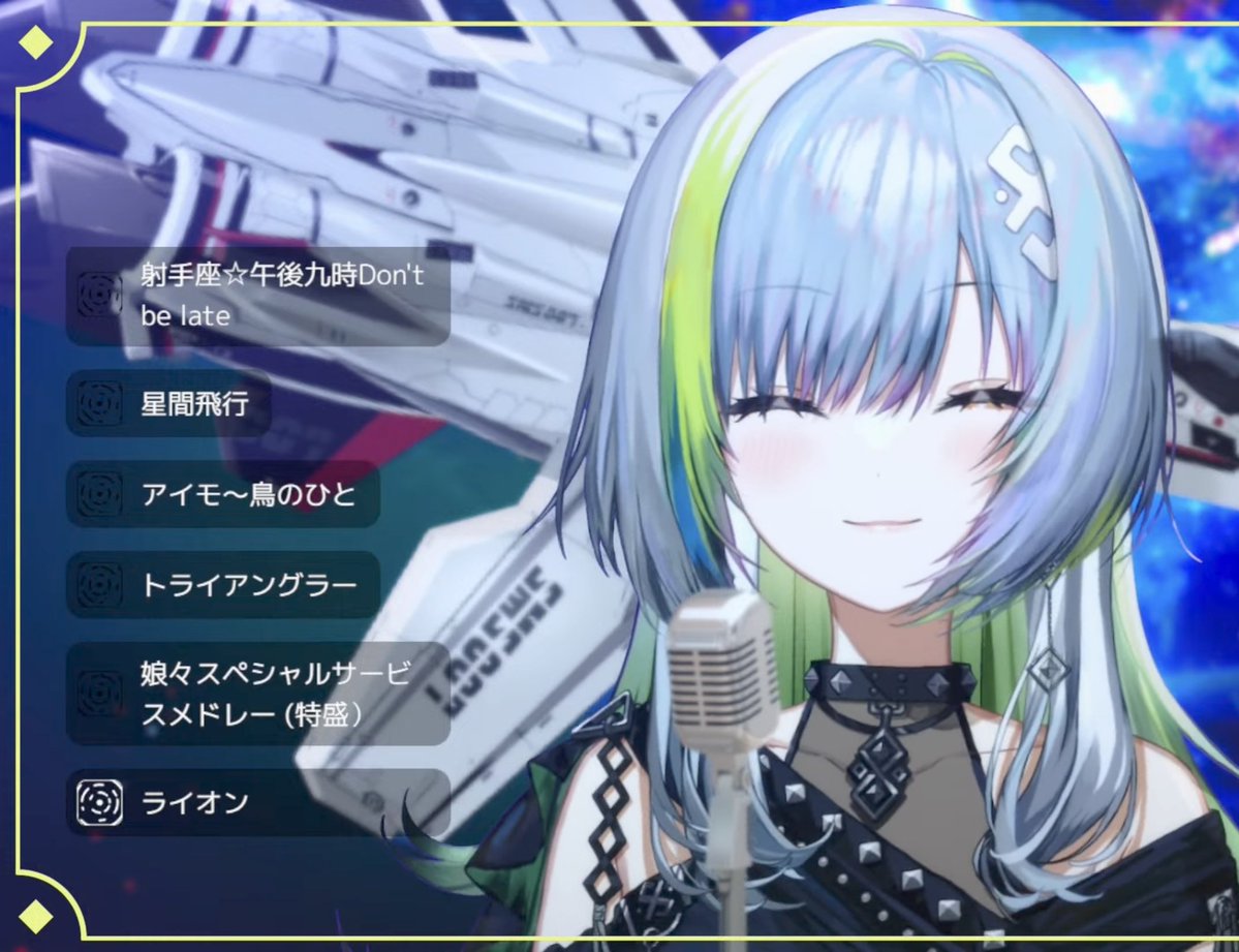 July01_DF's tweet image. マクロスF歌枠おつのきでした👏
歌でもお話でも、しらべさんのマクロスへの熱い想いが伝わってくる楽しいひと時でした✨
しらべさん、あなたも素敵な歌姫だ🌟
#のきしらいぶ