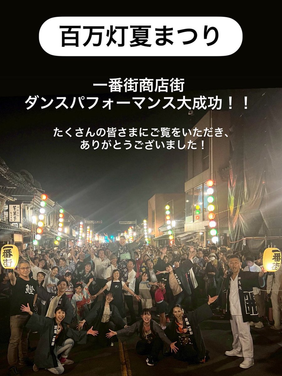 今年は１日になってしまった百万灯夏まつり。
一番街の催しは
ストリートピアノの蔵まちピアノと
ダンスパフォーマンスでした！

一番街商店街のメンバーを中心としたダンスパフォーマンスは、夜な夜な練習の甲斐もあり、達成感でいっぱいです。
蔵の街の真ん中で生演奏で踊れるなんて贅沢な時間でした
