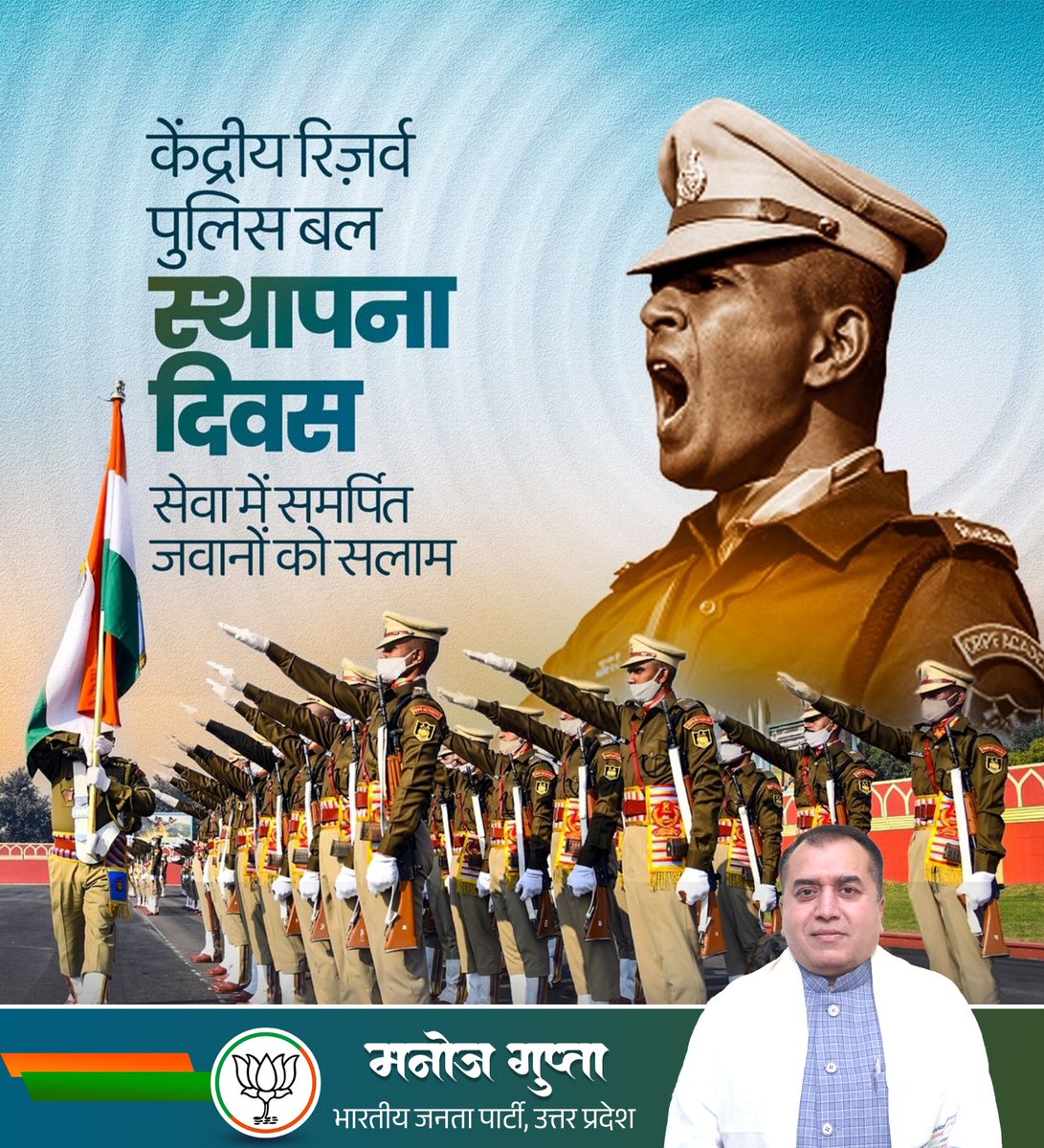 अपने आदर्श वाक्य "सेवा और निष्ठा" को चरितार्थ करते हुए अदम्य साहस व वीरता के साथ निरंतर राष्ट्र की सेवा में समर्पित केंद्रीय रिज़र्व पुलिस बल के स्थापना दिवस की हार्दिक बधाई एवं शुभकामनाएं।