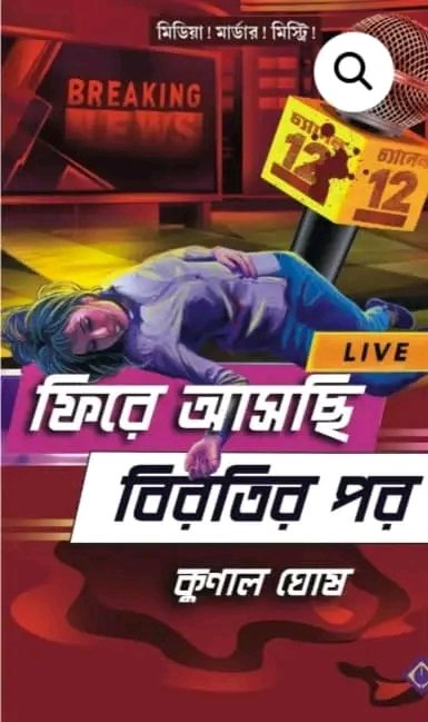 KunalGhoshAgain's tweet image. &apos;ফিরে আসছি বিরতির পর&apos;। দ্বিতীয় সংস্করণ পাওয়া যাচ্ছে। মার্ডার, মিডিয়া, মিস্ট্রি নিয়ে উপন্যাস। পত্রভারতী।