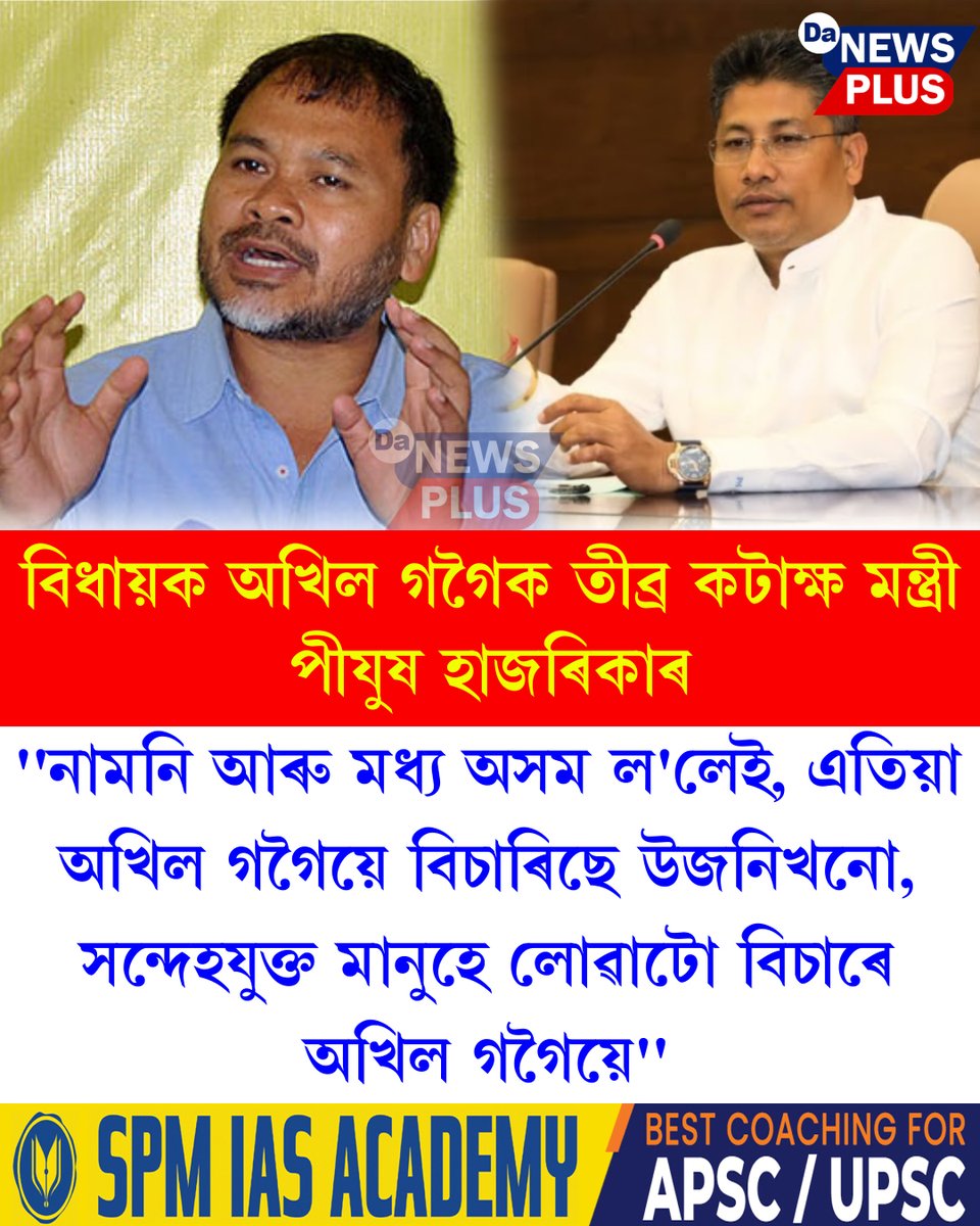 DANEWSPLUS's tweet image. বিধায়ক অখিল গগৈক তীব্ৰ কটাক্ষ মন্ত্ৰী পীযুষ হাজৰিকাৰ
#Da_News_Plus #dailynews #PijushHazarika #AkhilGogoi