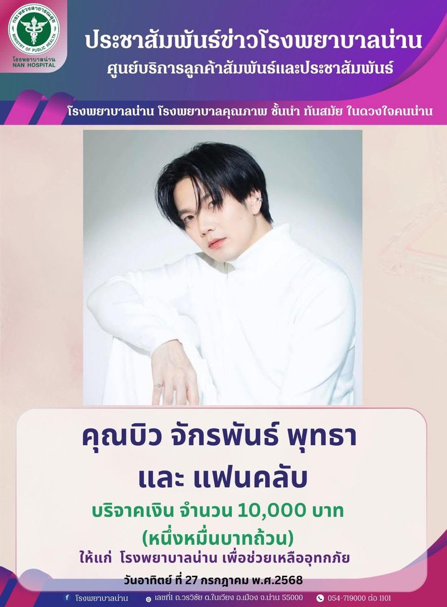 คุณบิว จักรพันธ์ พุทธา และแฟนคลับ
บริจาคเงิน จำนวน 10,000 บาท
(หนึ่งหมื่นบาทถ้วน)
ให้แก่ โรงพยาบาลน่าน เพื่อช่วยเหลืออุทกภัย
วันอาทิตย์ ที่ 27 กรกฎาคม พ.ศ. 2568

💙🙏🏻

Cr. facebook.com/share/p/17EyjX…

#Buildjakapan
<a href="/JakeB4rever/">BIU.</a>