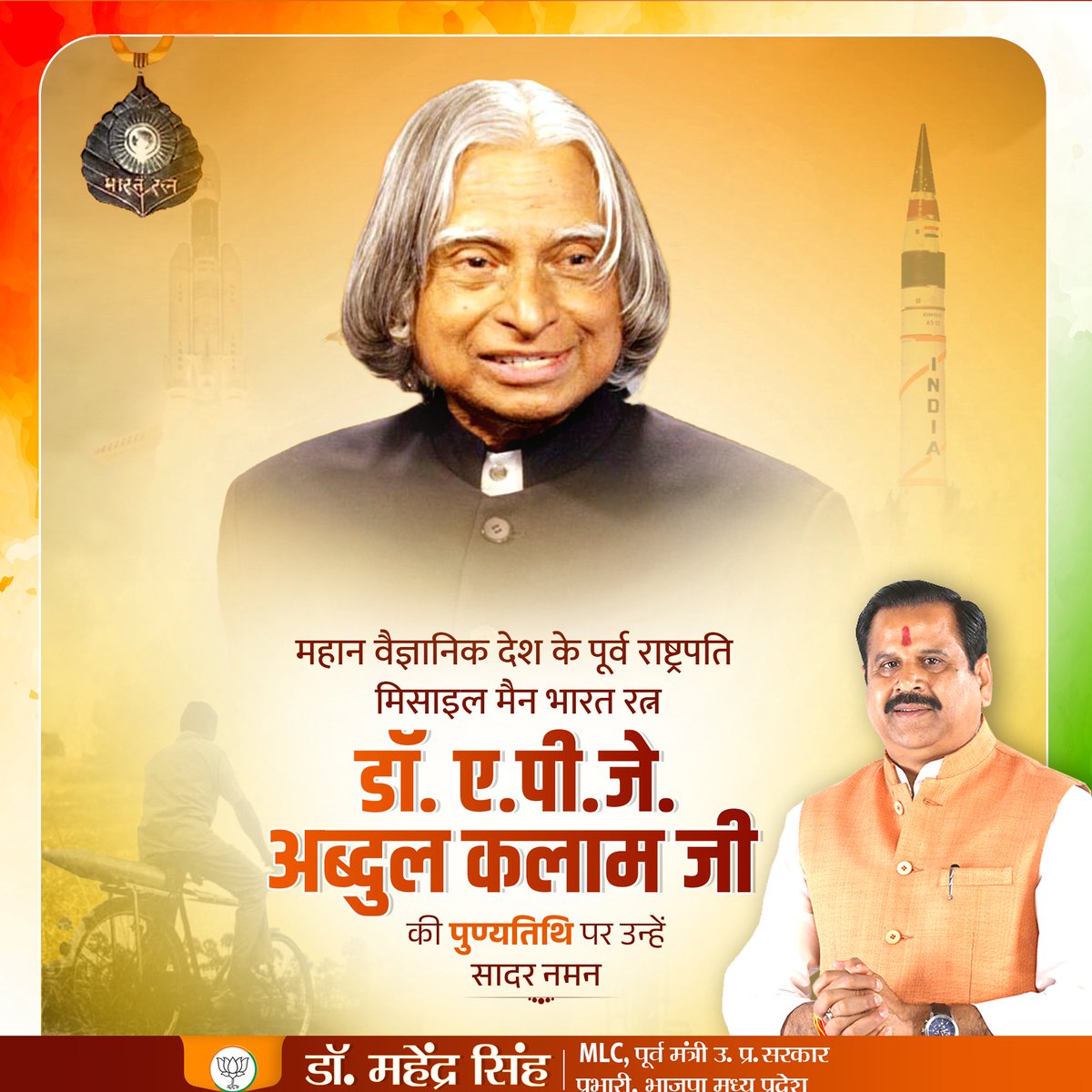 Dr. Mahendra Singh (@bjpdrmahendra) on Twitter photo рднрд╛рд░рддреАрдп рдЕрдВрддрд░рд┐рдХреНрд╖ рд╡ рд░рдХреНрд╖рд╛ рдЕрдиреБрд╕рдВрдзрд╛рди рдХреНрд╖реЗрддреНрд░ рдХреЛ рдирдИ рджрд┐рд╢рд╛ рдПрд╡рдВ рдиреВрддрди рдЖрдпрд╛рдо рдкреНрд░рджрд╛рди рдХрд░рдиреЗ рд╡рд╛рд▓реЗ рдорд╣рд╛рди рд╡реИрдЬреНрдЮрд╛рдирд┐рдХ, рдорд┐рд╕рд╛рдЗрд▓ рдореИрди, рдкреВрд░реНрд╡ рд░рд╛рд╖реНрдЯреНрд░рдкрддрд┐, 'рднрд╛рд░рдд рд░рддреНрди' рдбреЙ. рдП.рдкреА.рдЬреЗ. рдЕрдмреНрджреБрд▓ рдХрд▓рд╛рдо рдХреА рдкреБрдгреНрдпрддрд┐рдерд┐ рдкрд░ рдЙрдиреНрд╣реЗрдВ рд╡рд┐рдирдореНрд░ рд╢реНрд░рджреНрдзрд╛рдВрдЬрд▓рд┐ред рднрд╛рд░рддреАрдп рдЕрдВрддрд░рд┐рдХреНрд╖ рд╡ рд░рдХреНрд╖рд╛ рдЕрдиреБрд╕рдВрдзрд╛рди рдХреНрд╖реЗрддреНрд░ рдХреЛ рдирдИ рджрд┐рд╢рд╛ рдПрд╡рдВ рдиреВрддрди рдЖрдпрд╛рдо рдкреНрд░рджрд╛рди рдХрд░рдиреЗ рд╡рд╛рд▓реЗ рдорд╣рд╛рди рд╡реИрдЬреНрдЮрд╛рдирд┐рдХ, рдорд┐рд╕рд╛рдЗрд▓ рдореИрди, рдкреВрд░реНрд╡ рд░рд╛рд╖реНрдЯреНрд░рдкрддрд┐, 'рднрд╛рд░рдд рд░рддреНрди' рдбреЙ. рдП.рдкреА.рдЬреЗ. рдЕрдмреНрджреБрд▓ рдХрд▓рд╛рдо рдХреА рдкреБрдгреНрдпрддрд┐рдерд┐ рдкрд░ рдЙрдиреНрд╣реЗрдВ рд╡рд┐рдирдореНрд░ рд╢реНрд░рджреНрдзрд╛рдВрдЬрд▓рд┐ред