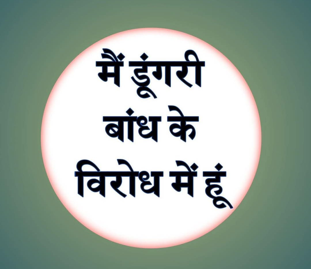 अस्तित्व रक्षा के लिए डूंगरी बांध का विरोध जरूरी है।
सवाई माधोपुर - करौली के 76 गाँवों का विस्थापन करना बंद करों!
विकास के नाम पर गावो को  उजाड़ देना बिल्कुल भी सही नहीं है!
#डूंगरी_बांध_रद्द_करो!✊
#डूंगरी_बांध_नहीं_चाहिए 
<a href="/NareshMeena__/">Naresh Meena</a> <a href="/RahulGandhi/">Rahul Gandhi</a> 
<a href="/BJP4India/">BJP</a> <a href="/BhajanlalBjp/">Bhajanlal Sharma</a>