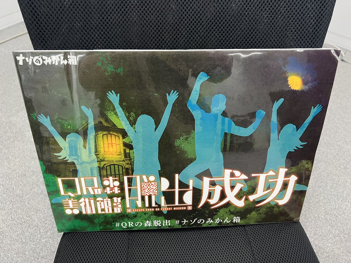8分残しでクリア✨
広い会場を1チームで思う存分使えたからこのスピードでクリア出来たかも
いい感じにチーム皆噛み合ってめっちゃ笑いながら楽しめました👍
#QRの森脱出
#ナゾのみかん箱
#謎解きフェスタ