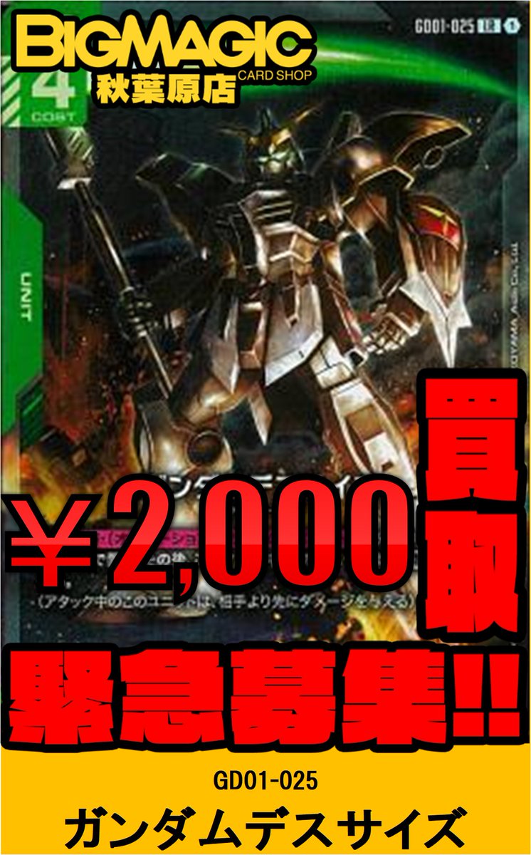 bigmagicakb's tweet image. 【ガンダムカードゲーム】
死神の在庫が闇へと消えたので緊急買取募集します!!
ガンダムデスサイズ¥2,000-
数量限定となりますのでお持ち込みいただく際はお早めに!!
#GCG
#BMakb_GCG