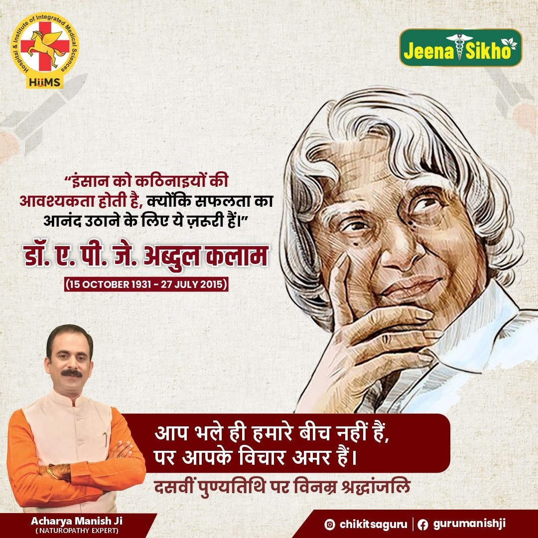 आज उस महान आत्मा को नमन, जिसने भारत को सपने देखने और उन्हें सच करने की हिम्मत दी।
डॉ. ए.पी.जे. अब्दुल कलाम जी केवल वैज्ञानिक नहीं, एक विचार थे — जो आज भी हर युवा के दिल में ज़िंदा हैं। 🙏🇮🇳
#APJAbdulKalam #DeathAnniversary #MissileManOfIndia