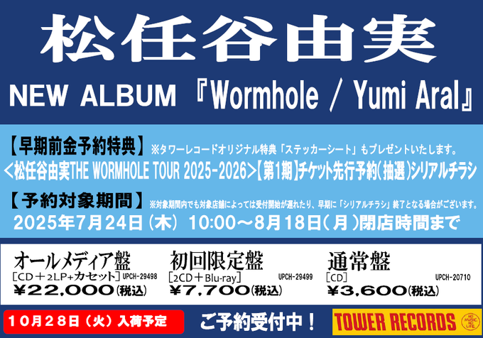 TOWER_AbenoHoop's tweet image. 【#松任谷由実】
40th Original Album
『Wormhole / #YumiAraI』
10月29日発売決定‼🎉
あべのHoop店では
店頭にて全額前金でご予約いただいた方に
<松任谷由実 THE WORMHOLE TOUR 2025-2026>【第1期】に応募できるチケット先行受付(抽選)シリアルをお渡し中✨
🔻詳細📝
tower.jp/article/featur…