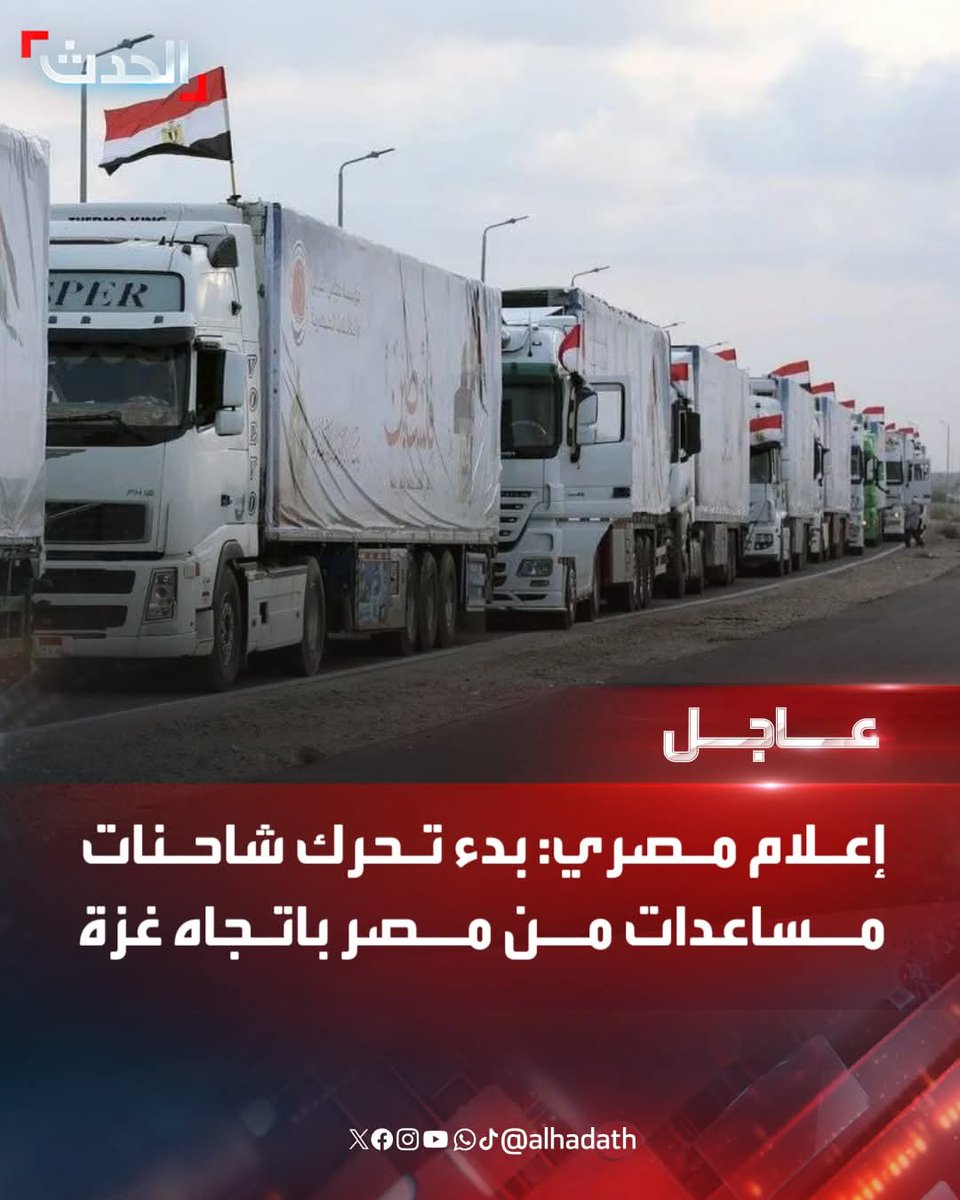 hmmzayed's tweet image. بدء تحرك شاحنات مساعدات من مصر باتجاه غزة
#غزة
#مصر
#الحدث