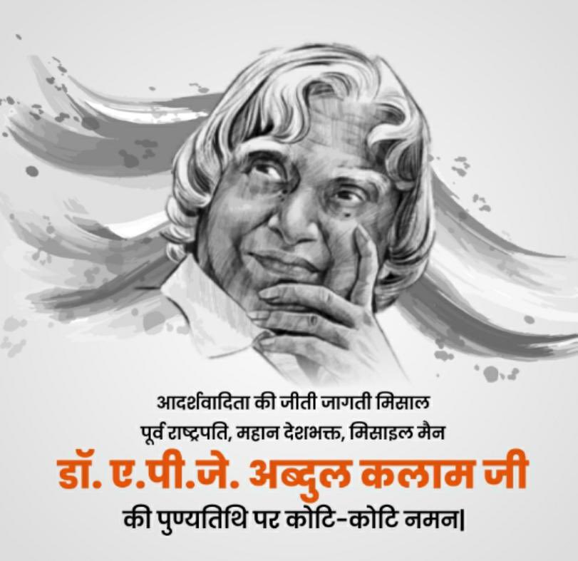 DeshrajMeenaIN's tweet image. भारत रत्न, भारत के पूर्व राष्ट्रपति, प्रसिद्ध वैज्ञानिक एवं मिसाइल मैन के नाम से मशहूर डॉ. ए.पी.जे. अब्दुल कलाम जी की जयंती पर उन्हें मेरा कोटि-कोटि नमन l #DrAPJAbdulKalam