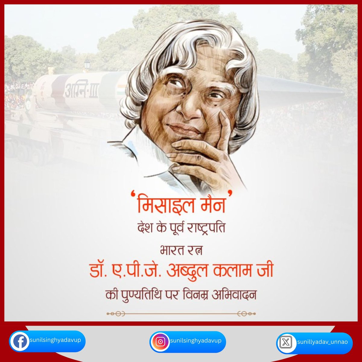 sunilyadv_unnao's tweet image. डॉ. ए.पी.जे. अब्दुल कलाम जी की पुण्यतिथि पर विनम्र अभिवादन।
