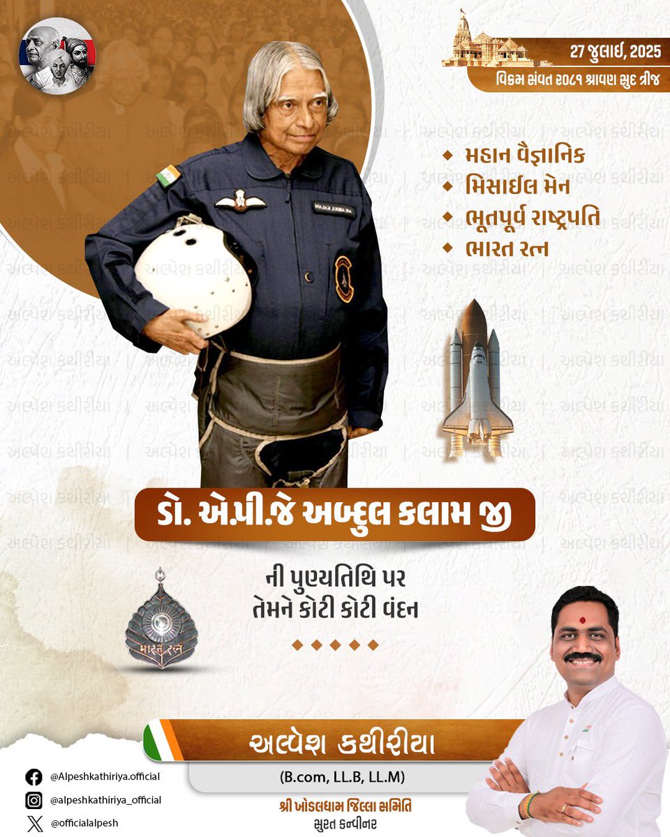 OfficialAlpesh's tweet photo. મહાન વૈજ્ઞાનિક, મિસાઈલ મેન, ભૂતપૂર્વ રાષ્ટ્રપતિ, ભારત રત્ન ડૉ. એ.પી.જે. અબ્દુલ કલામ જી ને તેમની પુણ્યતિથિ પર શ્રદ્ધાંજલિ. https://t.co/zW4pj75glz