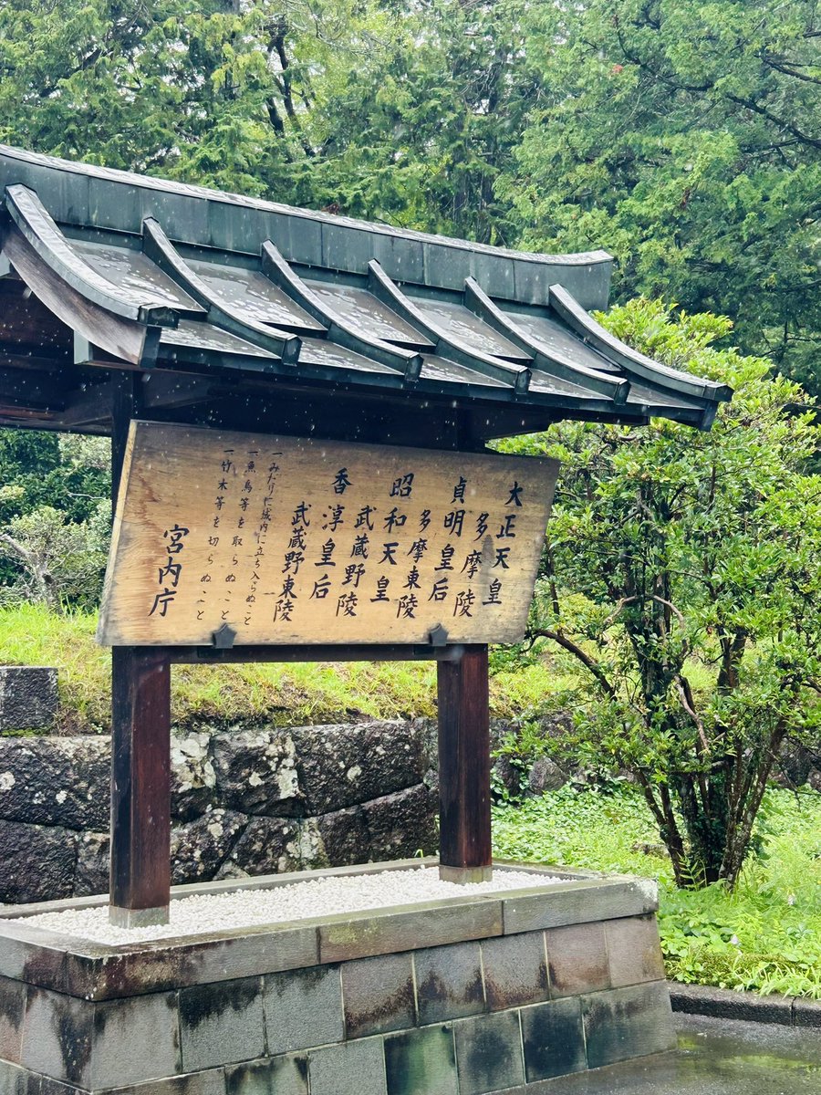 yukiko_sansei's tweet image. 林英臣政経塾　7月例会に参加しました
2日目は関東講座の皆様と、
八王子にある
多摩武蔵野陵を参拝しました

昭和・大正天皇の御陵

雨☂️の感触と音が相まって
荘厳な気持ちになりました

#八王子武蔵野御陵　　#多摩武蔵野陵 
#林英臣政経塾20期生