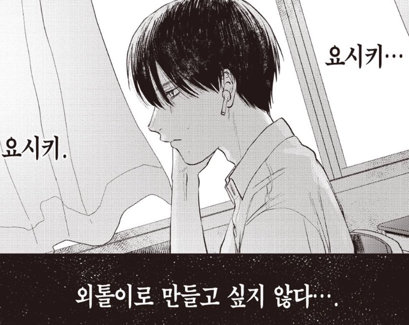요시히카 관계성
요시키 : 왜 날 혼자 두고 갔어
히카루 : 요시키를 외롭게 하고 싶지 않아

완전 음습우울 x 햇살양기 정석이라 조아....
