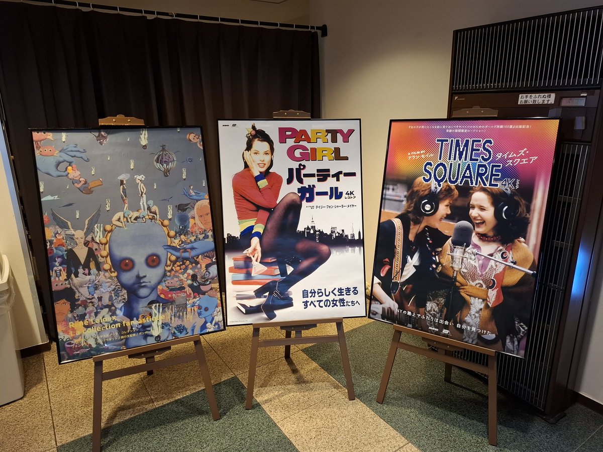 mattsungk3's tweet image. パーティーガール PARTY GIRL、1995年の映画を柏キネマ旬報シアター最終日に。本当にパリピの映画でおもしろかった。移民の彼が出てくるのは当時の社会の反映なのでしょうか。
大まかな感想としましては、暮らしていく為の糧は必要な訳で…陰キャ陽キャ属性関係無く地に足を着ける事は大切だなと。