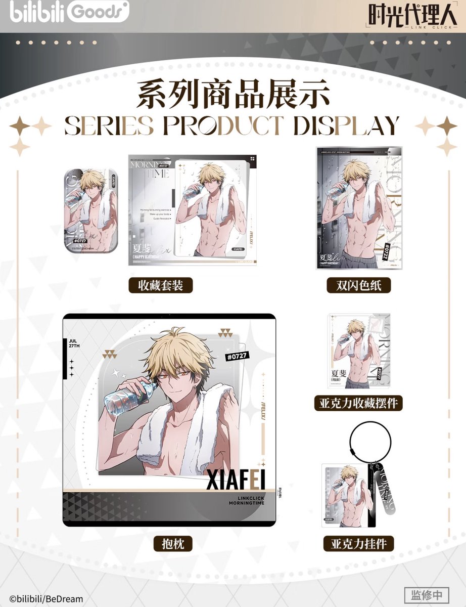 中国新商品発売情報】 時光代理人 夏斐 2025誕生日 🎂バースデー記念