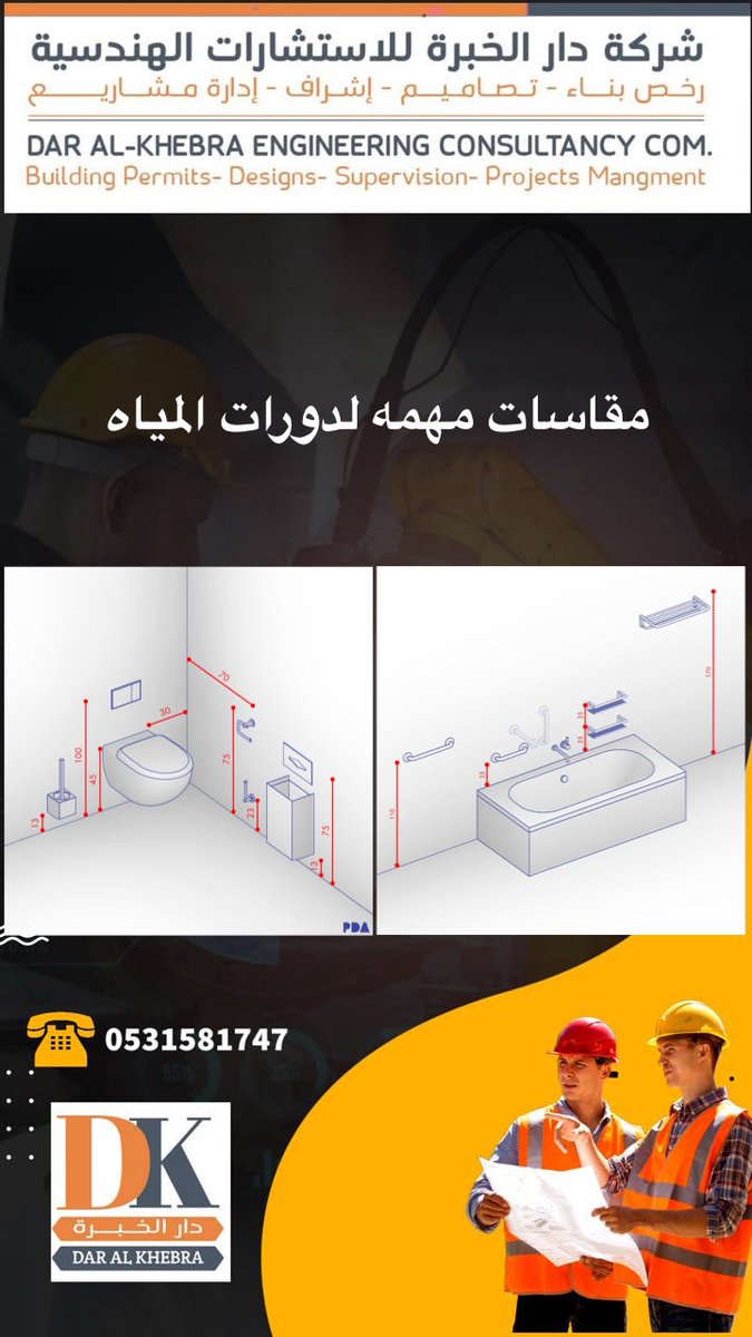 DAR_ALKHEBRA's tweet photo. مقاسات مهمه اثناء تنفيذ دورات المياه 💡
وطريقة التوزيع ✅ https://t.co/NFuGA9hCa1