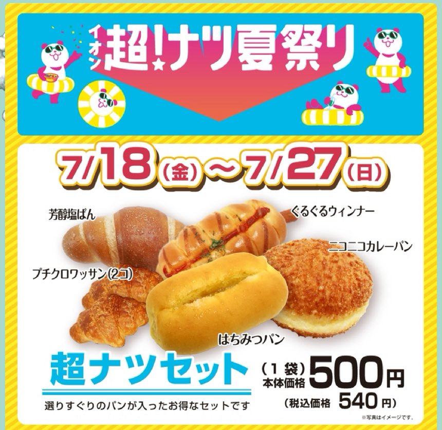 「国産りんごとカスタードのブレッド」

みんなであちこちから
ラフにちぎってどうぞ🍎
もちろん1人で食べても！

実は見た目より甘過ぎないんですよ
これが

そして「超！ナツセット」は
本日まで‼︎
暑い毎日ですが
イオンで涼みがてら
ぜひお立ち寄りくださいね
お待ちしてまーす😆